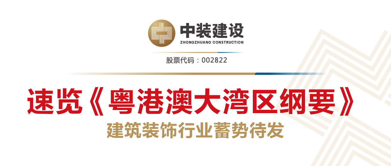 全球第四大灣區來啦 建筑裝飾行業再受益