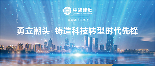 【獻禮深圳特區建立40周年】中裝建設：勇立潮頭 鑄造科技轉型時代先鋒