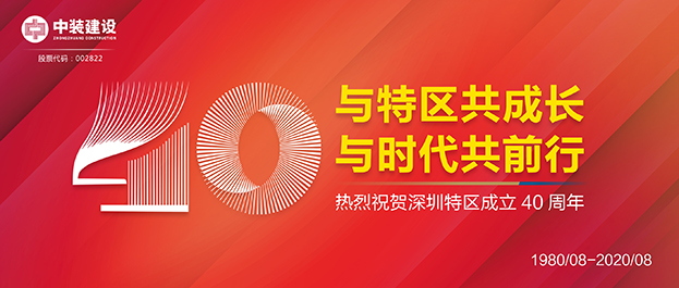 【獻禮深圳特區建立40周年】與特區共成長 中裝建設獲評“最具潛力50家上市公司”榮譽