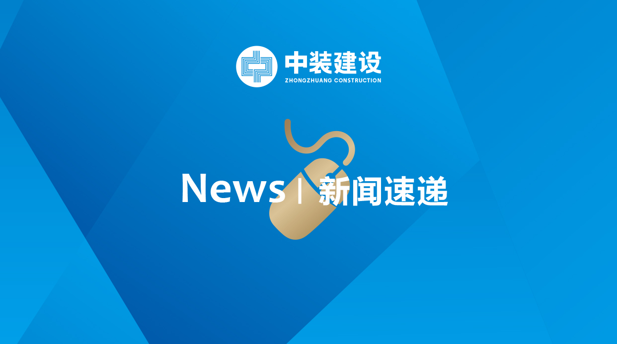 中裝建設：逐步走出疫情“陰影” 二季度單季環比增長近五倍