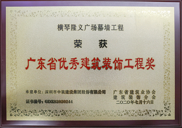 中裝建設榮獲3項2020年“廣東省優秀建筑裝飾工程獎”